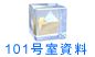 101号室資料