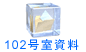 102号室資料