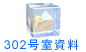 302号室資料