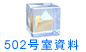 502号室資料